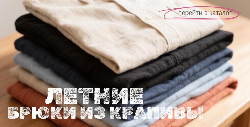 Летние брюки из крапивы