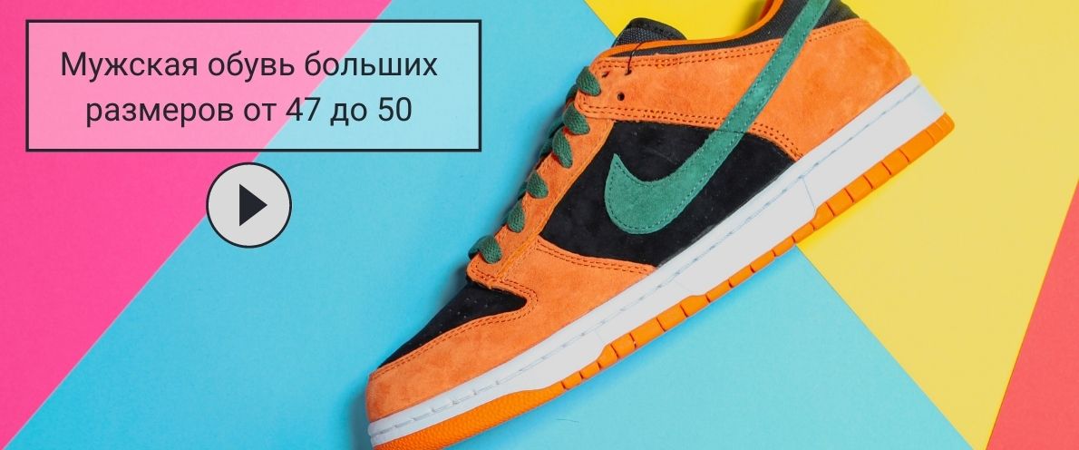 Мужская обувь больших размеров от 47 до 50