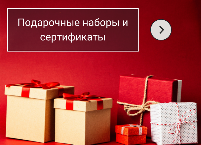 Подарочные наборы и сертификаты