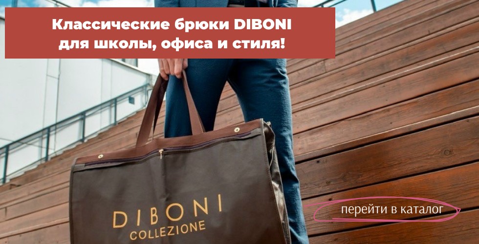 Классические брюки DIBONI. Для школы, офиса и стиля! 