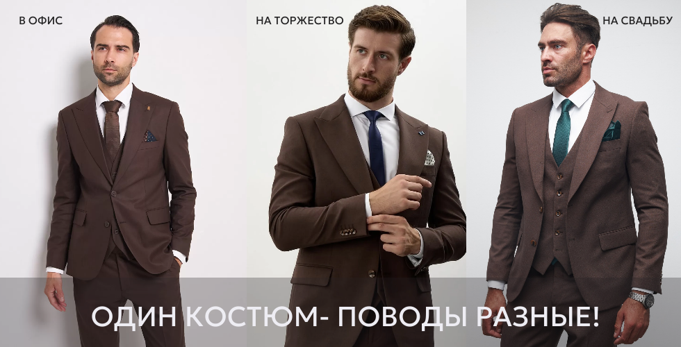 Костюм один - поводы разные!