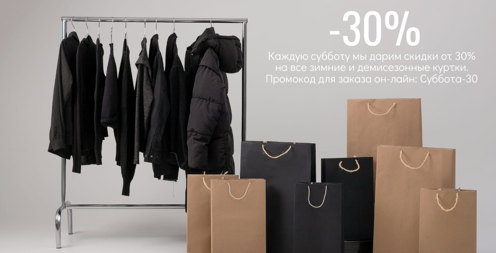 Каждую субботу мы дарим скидки от 30% на все зимние и демисезонные куртки