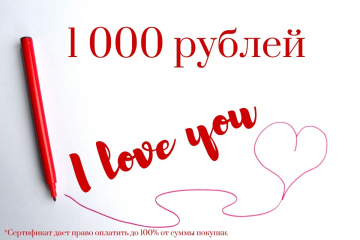 Магазин одежды для высоких людей – Сертификат Я ЛЮБЛЮ ТЕБЯ 1000 руб.