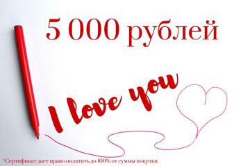 Магазин одежды для высоких людей – Сертификат Я ЛЮБЛЮ ТЕБЯ 5000 руб.
